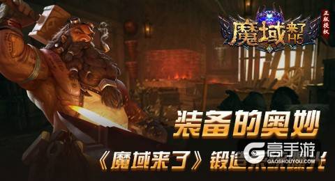装备的奥妙《魔域来了》锻造系统曝光