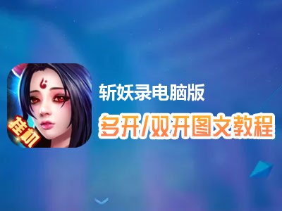 斩妖录怎么双开、多开？斩妖录双开、多开管理器使用图文教程
