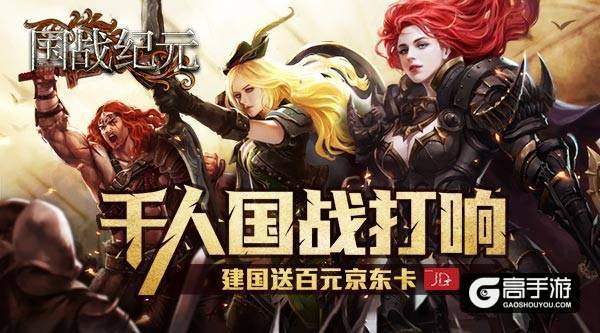 《国战纪元》千人国战打响，建国送百元京东卡