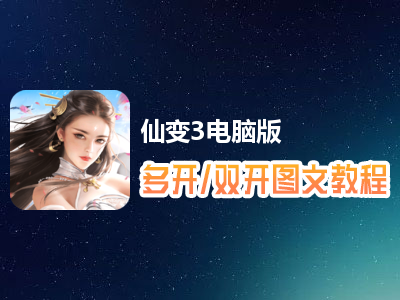 仙变3怎么双开、多开？仙变3双开、多开管理器使用图文教程