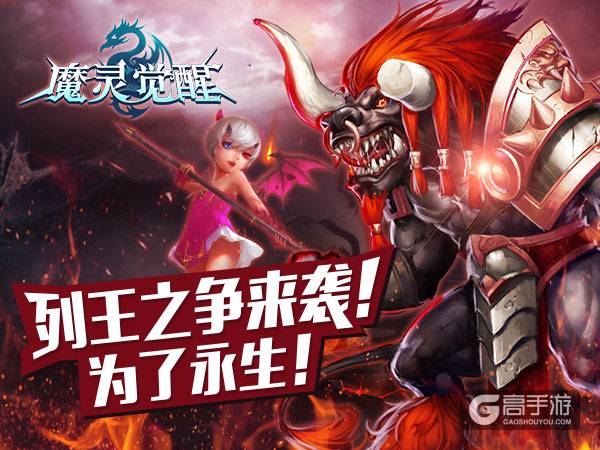 战斗！为了永生《魔灵觉醒》资料片明日降临