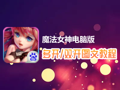 魔法女神怎么双开、多开？魔法女神双开、多开管理器使用图文教程