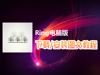 Ring电脑版下载、安装图文教程　含：官方定制版Ring电脑版手游模拟器