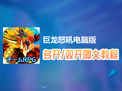 巨龙怒吼怎么双开、多开？巨龙怒吼双开、多开管理器使用图文教程
