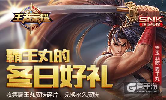 王者荣耀超级福利！SNK正版授权的“霸王丸”皮肤免费获取！