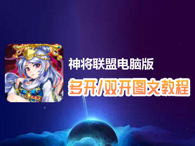 神将联盟怎么双开、多开？神将联盟双开、多开管理器使用图文教程