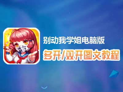 别动我学姐怎么双开、多开？别动我学姐双开、多开管理器使用图文教程