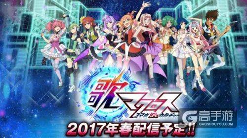 音乐节奏游戏《歌之超时空要塞》首段PV现已公开