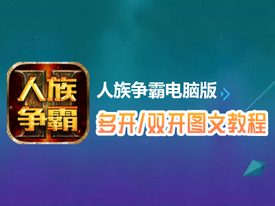 人族争霸怎么双开、多开？人族争霸双开、多开管理器使用图文教程