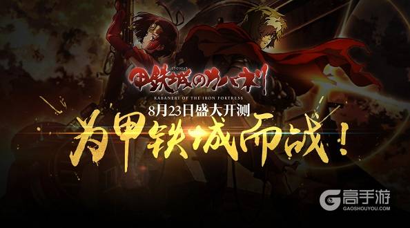为甲铁城而战！《甲铁城的卡巴内瑞》正版手游首测今日开启