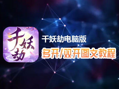 千妖劫怎么双开、多开？千妖劫双开、多开管理器使用图文教程