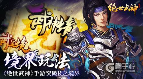 《绝世武神》手游境界玩法突破R之境界