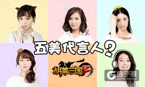 《胡莱三国2》代言人是五美之一