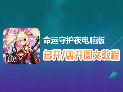 命运守护夜怎么双开、多开？命运守护夜双开、多开管理器使用图文教程