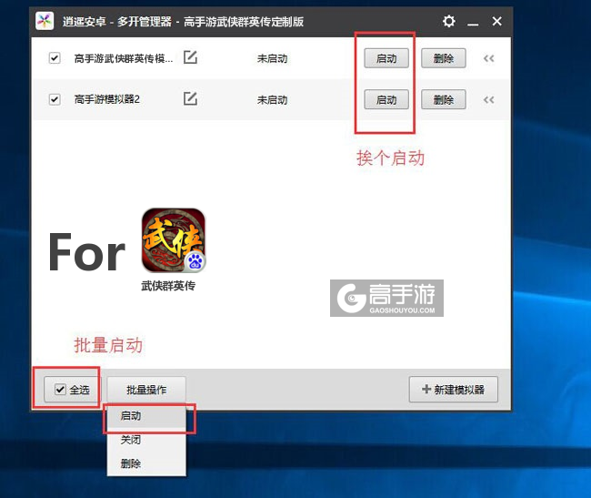 启动武侠群英传模拟器