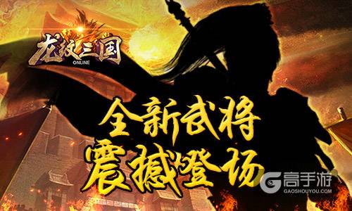 神将现世号令天下 《龙纹三国》新版本即将上线