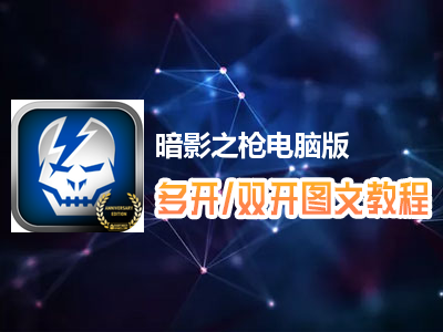暗影之枪怎么双开、多开？暗影之枪双开、多开管理器使用图文教程