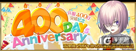 fgo国服上线400日纪念活动介绍