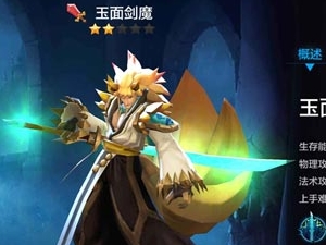 全民超神厉害么？ 玉面剑魔出装技能加点分析