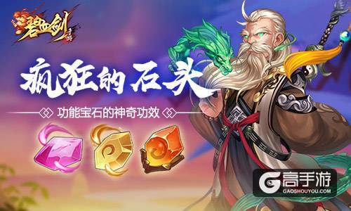 疯狂的石头 《碧血剑》功能宝石的神奇功效