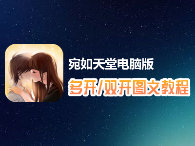 宛如天堂怎么双开、多开？宛如天堂双开、多开管理器使用图文教程