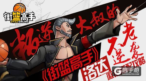 叛逆大叔的不老逆袭 《街篮高手》洛达徽记搭配攻略