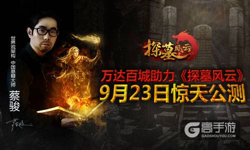万达影视全线助力 《探墓风云》9月23日惊天公测