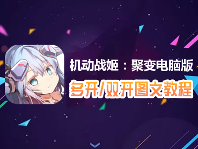 机动战姬：聚变怎么双开、多开？机动战姬：聚变双开、多开管理器使用图文教程