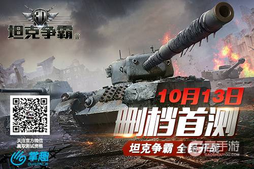 10月13日删档首测 《3D坦克争霸2》预约活动开放