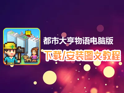 都市大亨物语电脑版下载、安装图文教程　含：官方定制版都市大亨物语电脑版手游模拟器