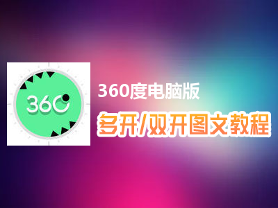 360度怎么双开、多开？360度双开、多开管理器使用图文教程