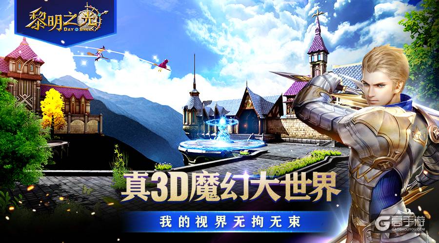 蓝港3DMMO动作冒险手游《黎明之光》今日全平台上线