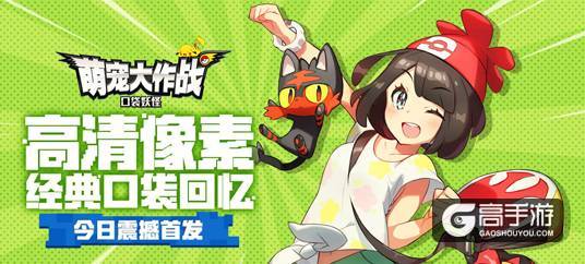 口袋最强CP！《萌宠大作战：口袋妖怪》火箭队COS渲染曝光