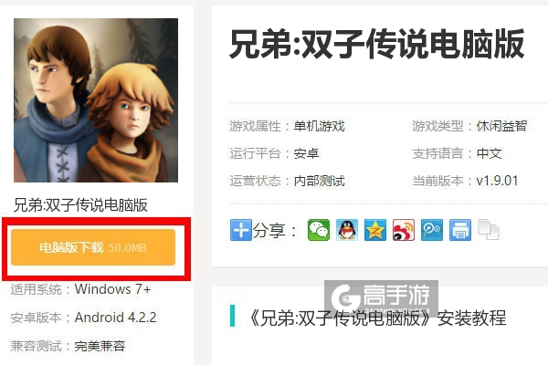  兄弟:双子传说电脑版下载