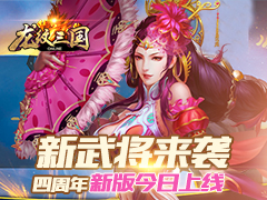 新武将来袭 《龙纹三国》四周年新版今日上线