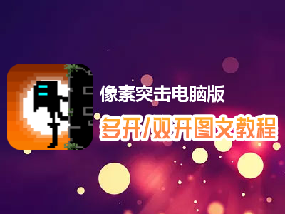像素突击怎么双开、多开？像素突击双开、多开管理器使用图文教程