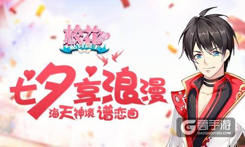 海天神境谱恋曲 《校花的贴身高手》七夕享浪漫