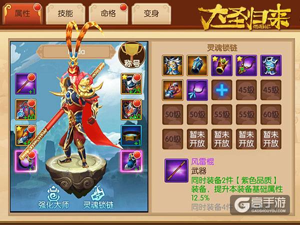《大圣归来手游》装备系统：如何练就一身绝世神装