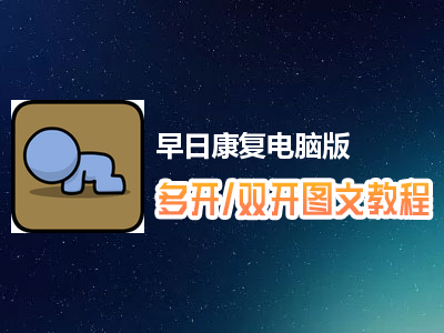 早日康复怎么双开、多开？早日康复双开、多开管理器使用图文教程