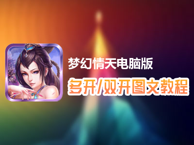 梦幻情天怎么双开、多开？梦幻情天双开、多开管理器使用图文教程