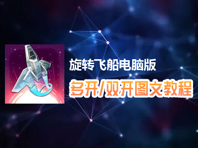 旋转飞船怎么双开、多开？旋转飞船双开、多开管理器使用图文教程