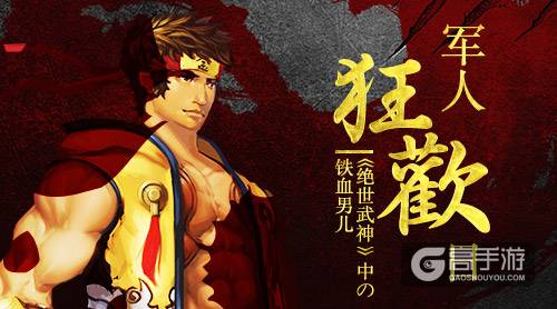 军人狂欢日 《绝世武神》中的铁血男儿