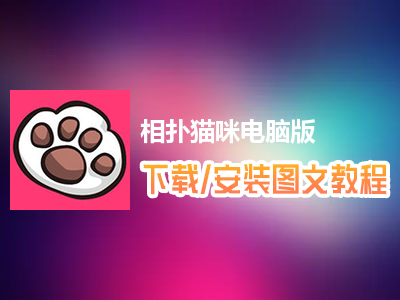 相扑猫咪电脑版下载、安装图文教程　含：官方定制版相扑猫咪电脑版手游模拟器