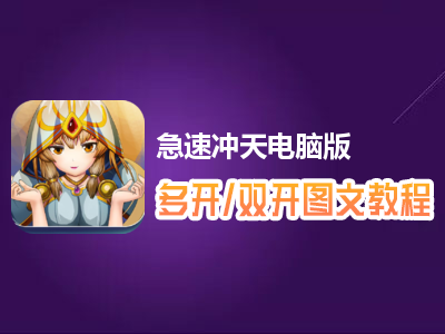 急速冲天怎么双开、多开？急速冲天双开、多开管理器使用图文教程