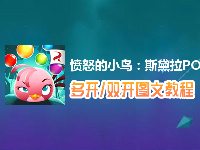 愤怒的小鸟：斯黛拉POP!怎么双开、多开？愤怒的小鸟：斯黛拉POP!双开、多开管理器使用图文教程