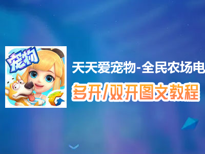 天天爱宠物-全民农场怎么双开、多开？天天爱宠物-全民农场双开、多开管理器使用图文教程