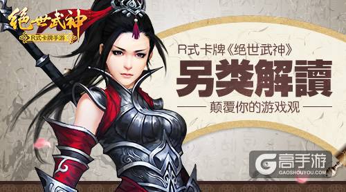 颠覆你的游戏观 R式卡牌《绝世武神》另类解读