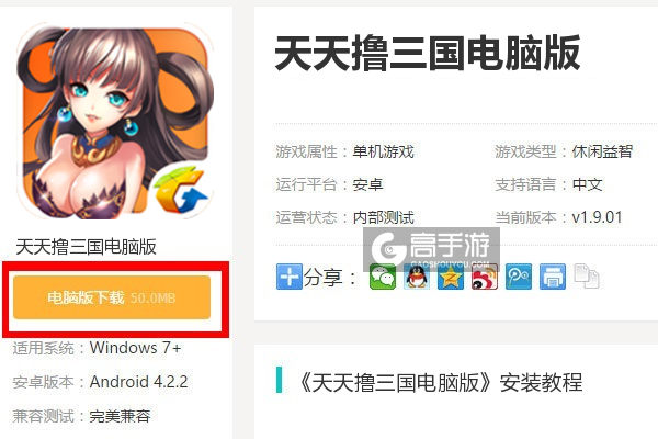  天天撸三国电脑版下载