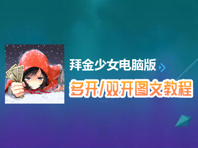 拜金少女怎么双开、多开？拜金少女双开、多开管理器使用图文教程