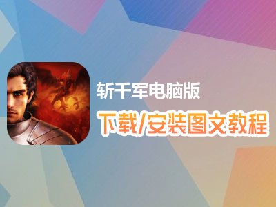 斩千军电脑版下载、安装图文教程　含：官方定制版斩千军电脑版手游模拟器